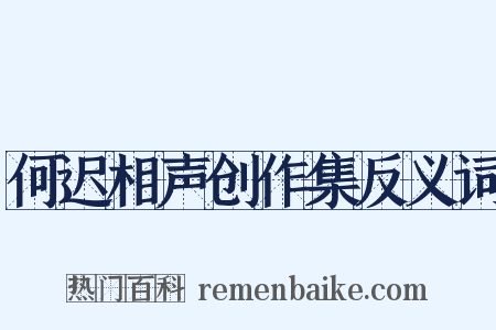 何迟相声创作集反义词是什么意思的图片